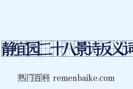 静宜园二十八景诗反义词是什么意思的图片